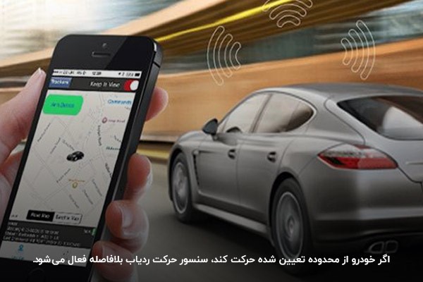 سنسور حرکت، بهترین گزینه برای امنیت خودرو است.