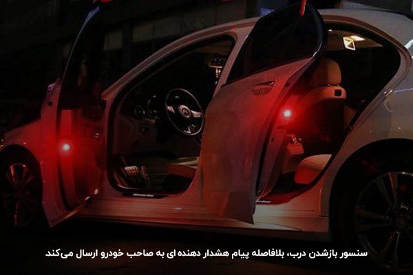 با استفاده از سنسور باز شدن درب، سرقت خودرو به صفر دردصد می رسد.