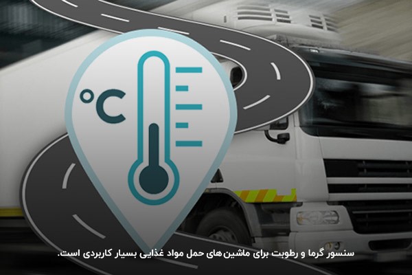 سنسور گرما و رطوبت در ماشین های حمل موادغذایی، سلامت خوراکی ها را تضمین می کند.