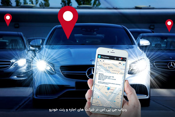 ردیاب جی پی اس در شرکت های اجاره و رنت خودرو