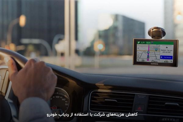 ردیاب خودرو کمک می‌کند هزینه‌های مازاد شرکت کاهش پیدا کند