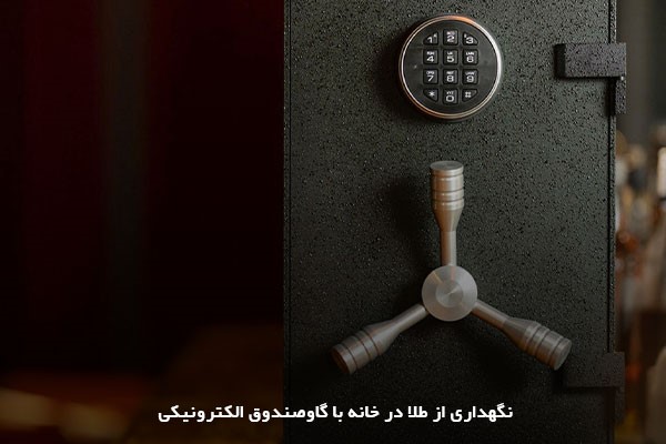 استفاده از گاوصندوق ضدسرقت برای نگهداری طلا در خانه