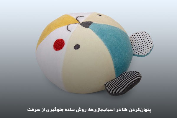 جاسازی‌کردن طلا و سکه در اسباب‌بازی برای جلوگیری از سرقت