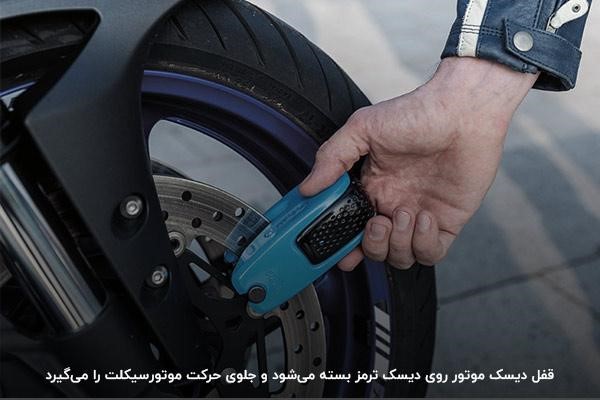 عملکرد قفل دیسک موتور برای جلوگیری از حرکت موتور‌سیکلت