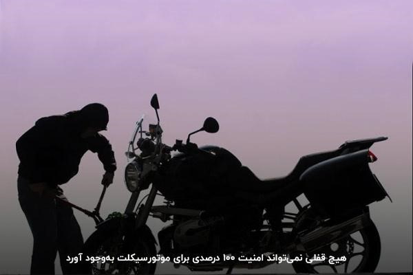 افزایش آمار دزدی موتور‌سیکلت در سال‌های اخیر