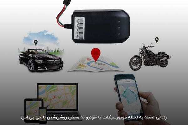 بهترین راه‌حل برگرداندن موتور دزدیده‌شده توسط جی پی اس موتور‌سیکلت