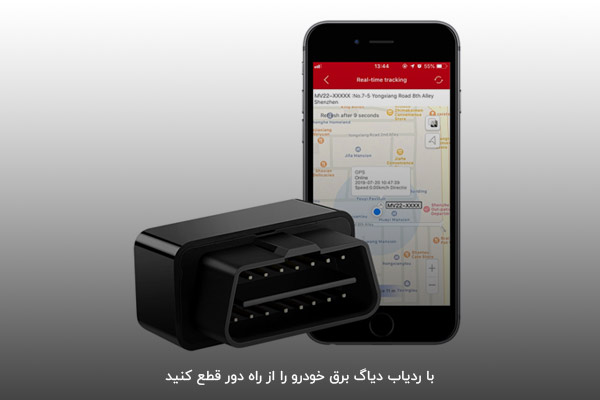 امکان قطع برق خودرو از راه دور به کمک ردیاب دیاگی