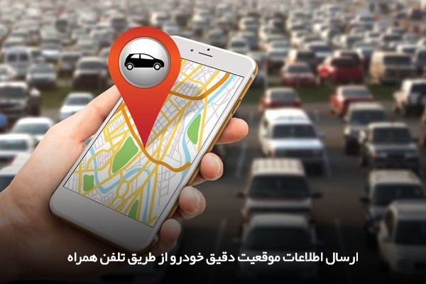امکان ارسال موقعیت خودرو از طریق SMS یا لوکیشن در ردیاب‌های خودرو