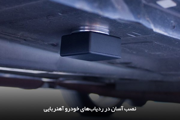 امکان نصب ردیبا‌های بی‌سیم آهنربایی در قسمت زیرین خودروهای شخصی
