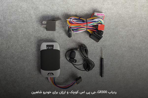 gr300 ردیاب مخفی و ارزان برای ردیابی خودرو شاهین