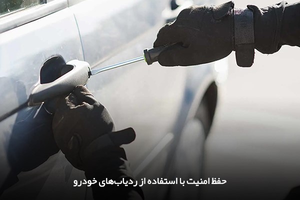 افزایش امنیت خودرو از جانب سارقان خیابانی؛ مهم‌ترین عامل تهیه و خرید ردیاب خودرو