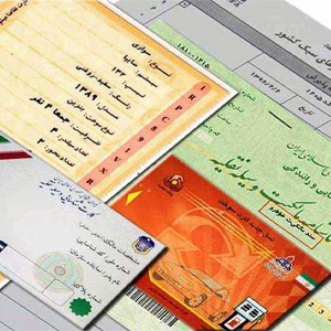 مدارک مورد‌نیاز برای معامله خودرو
