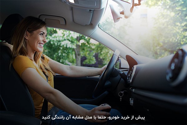 رانندگی با مدل مشابه خودرو مورد نظر پیش از خرید خودرو صفر کیلومتر