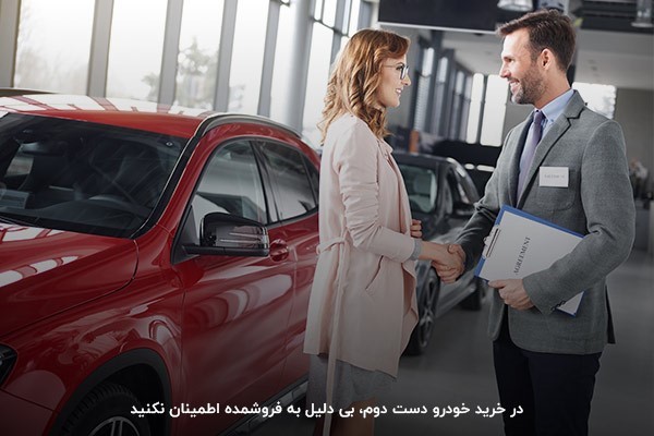 اطمینان بیمورد هنگام خرید خودرو دست دوم باعث ضرر کردنتان میشود