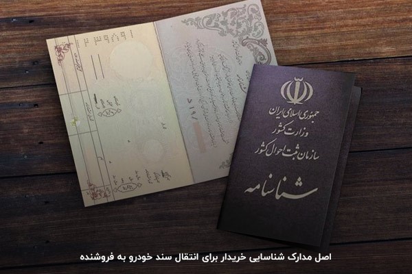 اصل شناسنامه و کارت ملی مالک برای فروش خودرو الزامی است