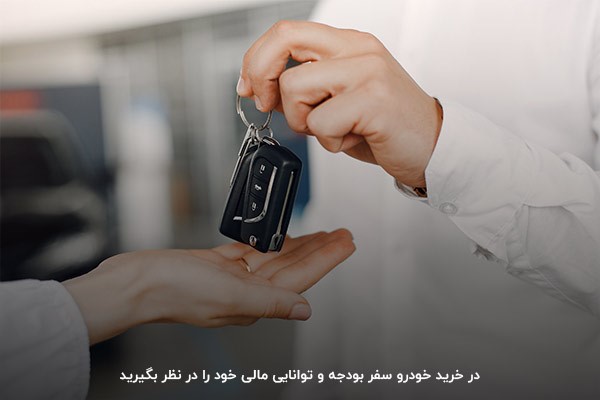 در نظر گرفتن بودجه و توان مالی از نکات خرید خودرو صفر