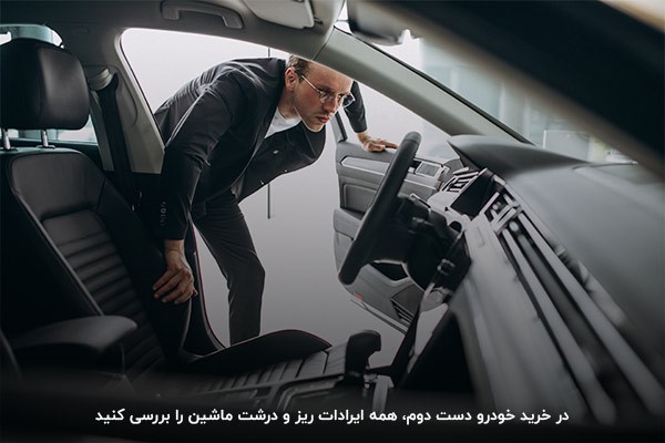 بررسی کامل خودرو دست دوم از لحاظ فنی، پیش از خرید ضروری است