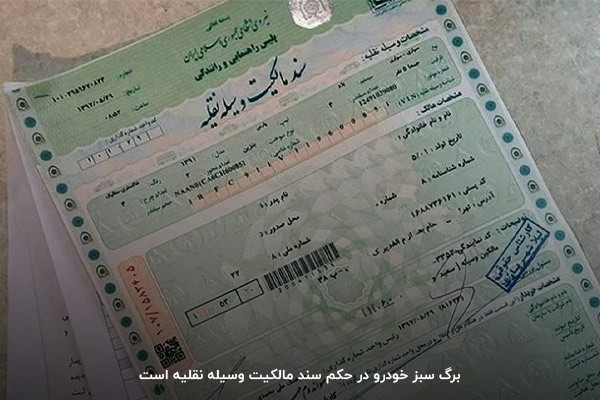 سند برگ سبز برای معاملات خودرو کافی است