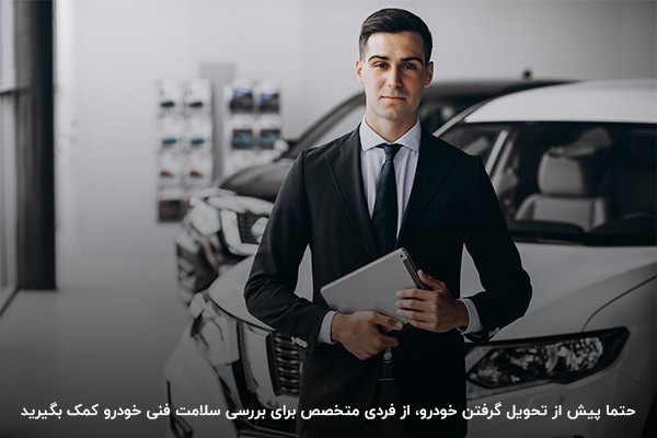 بررسی خودرو پیش از تحویل توسط متخصص خودرو