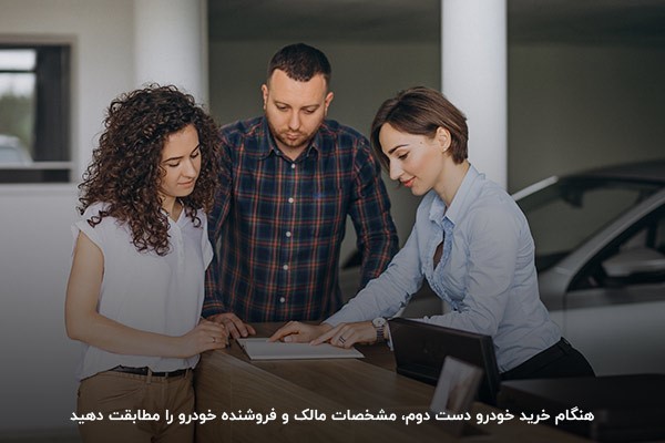 پیش از خرید خودرو دست دوم، مشخصات مالک و فروشنده را تطبیق دهید