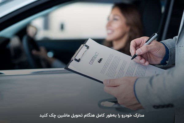 بررسی کامل و دریافت مدارک هنگام تحویل گرفتن خودرو صفر کیلومتر