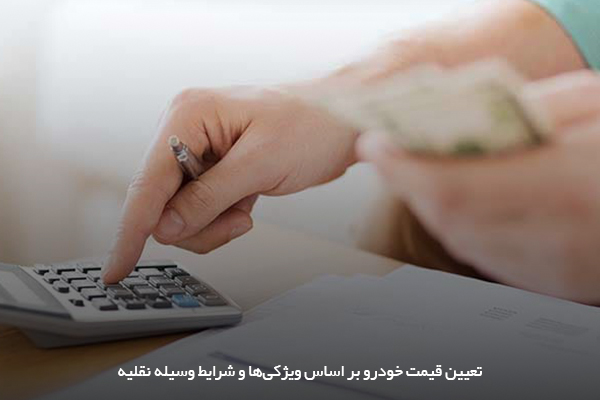 تعیین قیمت تمام‌شده خودرو بر اساس اکسسوری‌ها، مدل خودرو و میزان زدگی آن