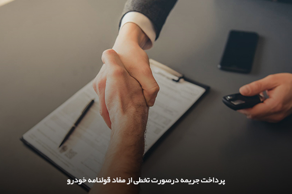 تعیین بند وجه التزام سبب می‌شود در صورت تخطی از ماده‌های مبایعه‌نامه، طرفین ملزم به پرداخت جریمه شوند