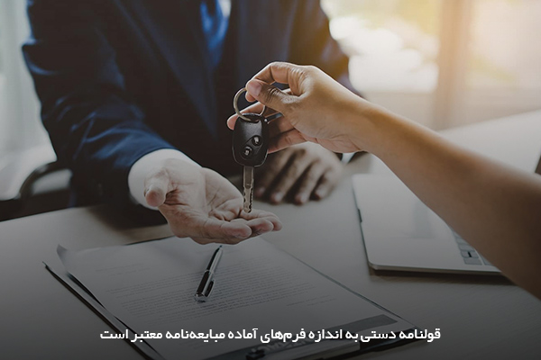 میزان اعتبار قولنامه‌های دستی در برابر فرم‌های آماده قولنامه خودرو