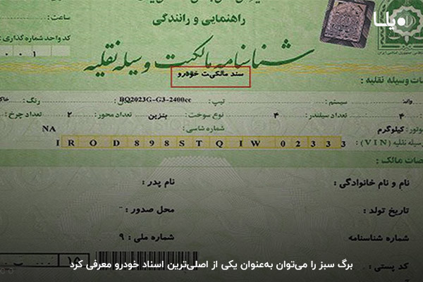 برگ سبز یکی از مهم‌ترین مدارک خودرو