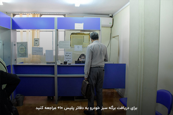 مراجعه به پلیس ۱۰+ برای اخذ برگه سبز خودرو