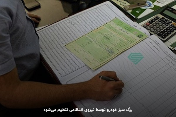 نیروی انتظامی برگ سبز خودرو را تنظیم می‌کند