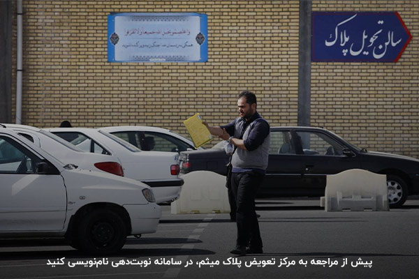 ثبت نام در سامانه، گام اول برای تعویض پلاک خودرو