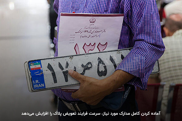 پیش از مراجعه به مرکز تعویض پلاک، مدارک مورد نیاز را تکمیل کنید
