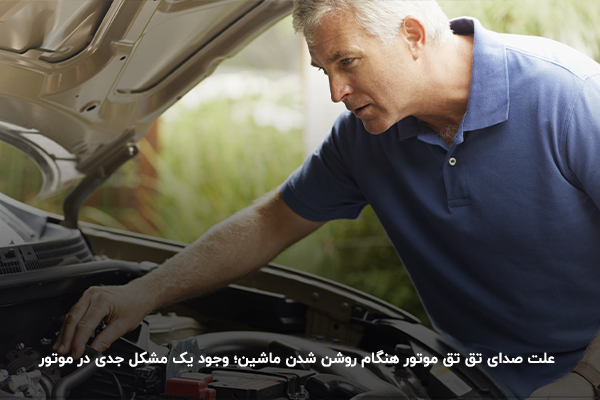 علت صدای تق تق موتور هنگام روشن شدن ماشین، وجود یک مشکل جدی در موتور 