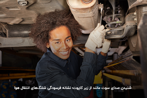 شنیدن صدای سوت مانند از زیر کاپوت؛ نشانه فرسودگی شلنگ‌های انتقال هوا 