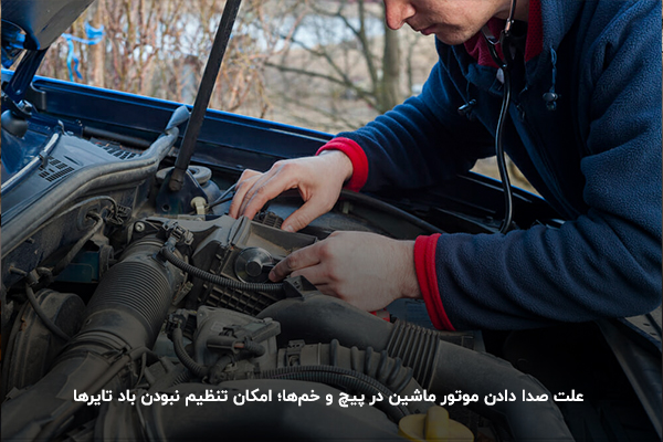 علت صدا دادن موتور ماشین در پیچ و خم‌ها؛ امکان تنظیم نبودن باد تایرها