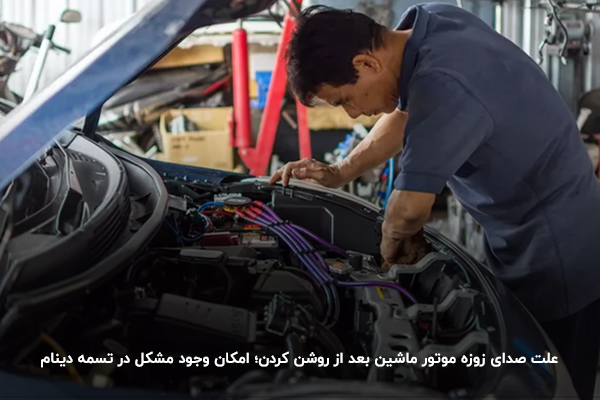 علت صدای زوزه موتور ماشین بعد از روشن کردن؛ امکان وجود مشکل در تسمه دینام