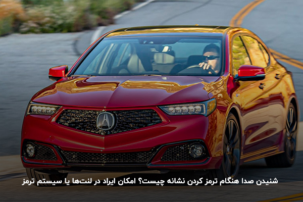 شنیدن صدا هنگام ترمز کردن نشانه چیست؟ امکان ایراد در لنت‌ها یا سیستم ترمز 