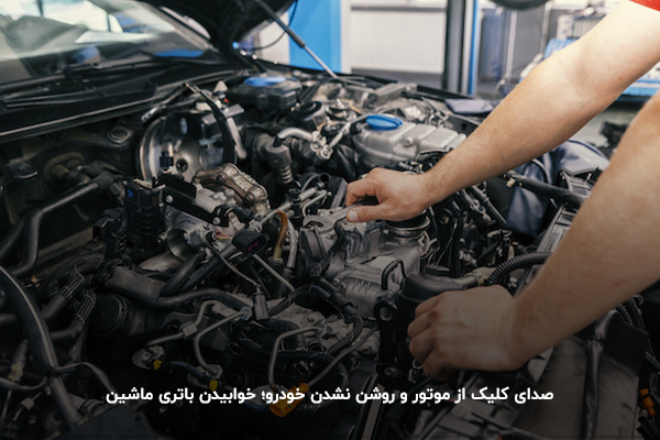 صدای کلیک از موتور و روشن نشدن خودرو؛ خوابیدن باتری ماشین 