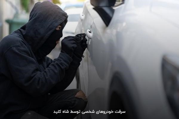 سرقت وسایل نقلیه شخصی با وجود قفل فرمان و به کمک شاه کلید