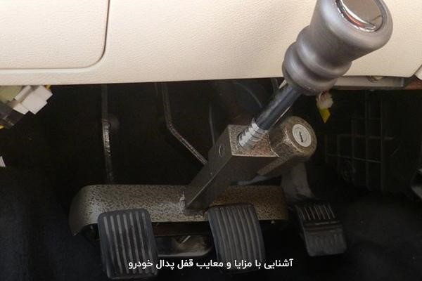 محل قرارگیری قفل پدال، مزیت قفل پدال نسبت به قفل فرمان.