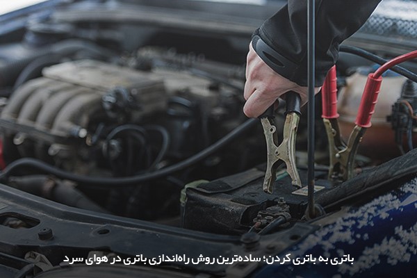 تاثیر هوای سرد بر باتری ماشین