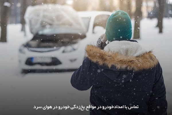 خرابی دینام و روشن نشدن خودرو از طریق تماس با امدادخودرو حل خواهد شد