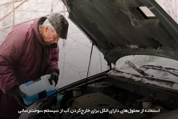 حل مشکل ورود آب به سیستم سوخترسانی از طریق محلولهای دارای الکل