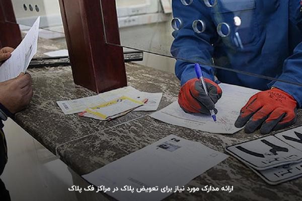مدارک تعویض پلاک برای خریدار و فروشنده