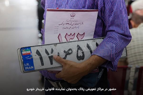 شماره‌گذاری خودرو در مراکز تعویض پلاک