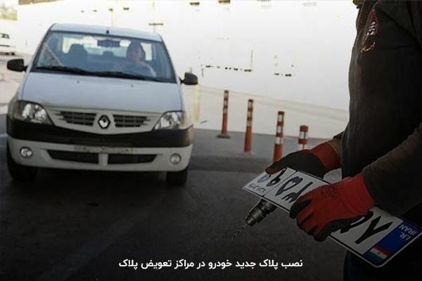  آشنایی با مراحل نوبت‌دهی و تعویض پلاک خودرو