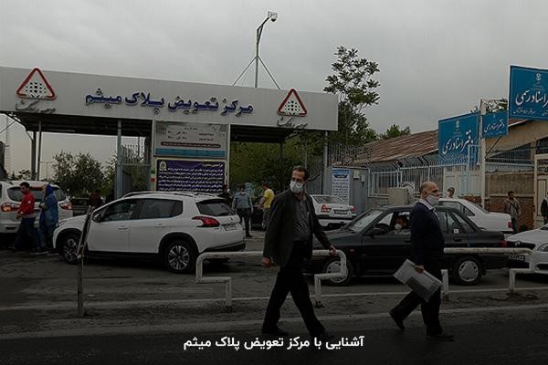 خیابان رو به روی مرکز تعویض پلاک میثم