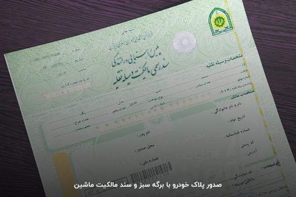  برگه سبز خودرو و سند مالکیت ماشین