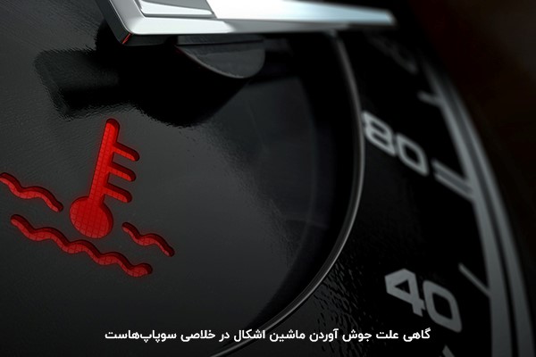 اشکال در خلاصی سوپاپها؛ علت جوش آوردن ماشین در سرعت بالا